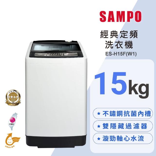 【SAMPO 聲寶】15公斤經典系列定頻直立式洗衣機(ES-H15F-W1)