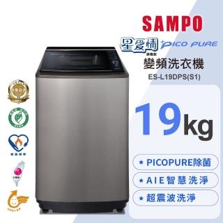 【SAMPO 聲寶】19公斤PICO PURE變頻直立洗衣機(ES-L19DPS-S1)