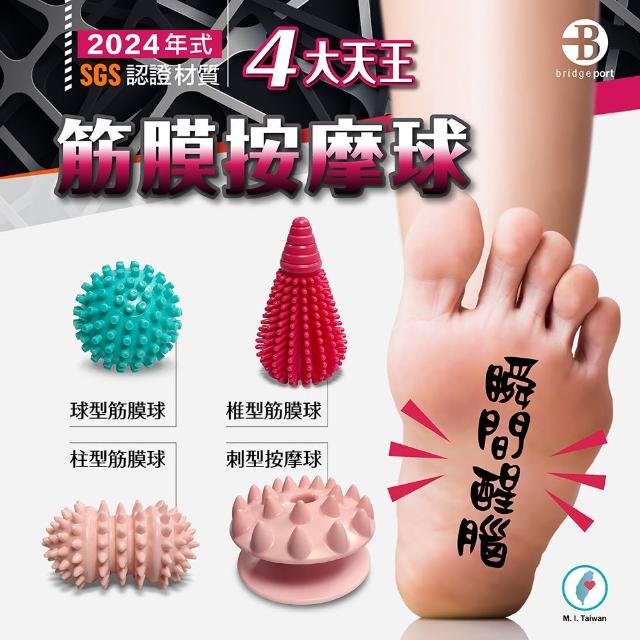 【台灣橋堡】按摩球 筋膜球 4顆 組合包(SGS 認證 100% 台灣製造 刺激 腳跟生長點 腳底筋膜炎 末梢刺激)