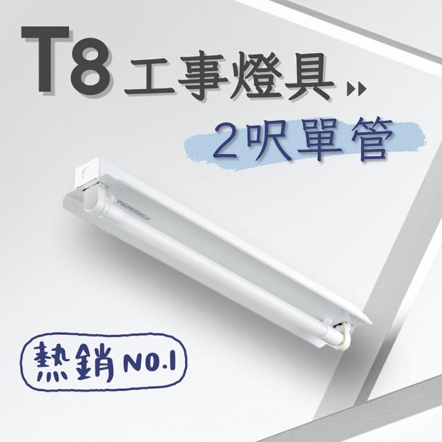 【彩渝】T8 工事燈具 2呎單管 日光燈座 單管工事燈具(1入組 含10W燈管)