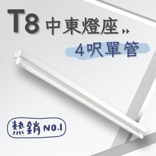 【彩渝】T8 中東燈具 4呎單管 日光燈座 單管中東燈具(1入組 含20W燈管)