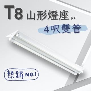 【彩渝】T8 山型燈具 4呎雙管 日光燈座 雙管山型燈(1入組 含20W燈管)