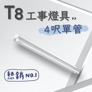 【彩渝】T8 工事燈具 4呎單管 日光燈座 單管工事燈具(1入組 含20W燈管)