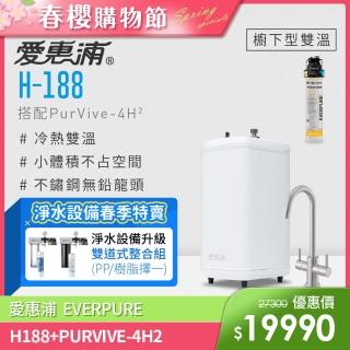 【愛惠浦】H188+PURVIVE-4H2雙溫系統生飲級單道式廚下型淨水器