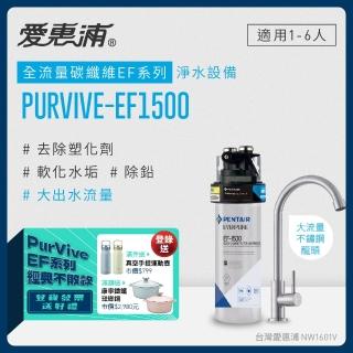 【EVERPURE 愛惠浦】PURVIVE-EF1500生飲級單道式廚下型淨水器