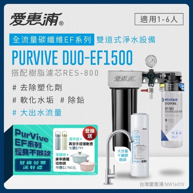 【EVERPURE 愛惠浦】PURVIVE Duo-EF1500生飲級兩道式廚下型淨水器(前置樹脂軟水)