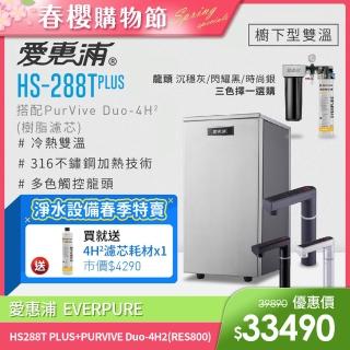 【愛惠浦】HS288T PLUS+PURVIVE Duo-4H2觸控雙溫生飲級兩道式廚下型淨水器(前置樹脂軟水)