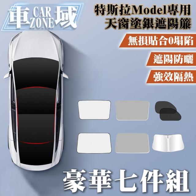 【CarZone車域】特斯拉Model原車色天窗塗銀遮陽簾 豪華七件套組