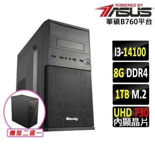 【華碩平台】i3四核{靈鰲步II}文書機(i3-14100/B760/8G/1TB)