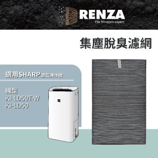 【RENZA】適用Sharp 夏普 KI-LD50T-W KI-LD50 除濕空氣清淨機(2合1高效集塵脫臭濾網 濾芯)
