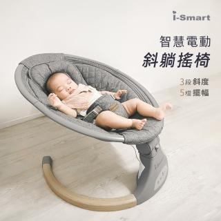 【i-smart】多功能電動嬰兒安撫搖椅 斜躺搖籃椅(2色可選護脊設計 可坐可躺)