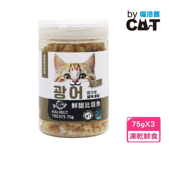 【喵洽普】貓咪凍乾-鮮甜比目魚 75g*3入組（貓咪專用小顆粒）(凍乾鮮食、貓零食)