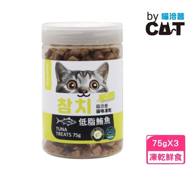 【喵洽普】貓咪凍乾-低脂鮪魚 75g*3入組（貓咪專用小顆粒）(凍乾鮮食、貓零食)