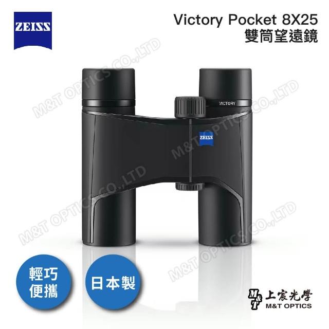 【ZEISS 蔡司】VICTORY POCKET 8X25 雙筒望遠鏡(公司貨)