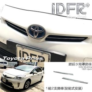 【IDFR】Toyota Prius XW30 3.5代 2012~2015 鍍鉻銀 水箱罩飾條 飾貼(PRIUS 普銳斯 3.5代 車身改裝)
