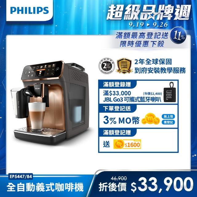 Philips 飛利浦】LatteGo☆全自動義式咖啡機(EP5447/84 香檳金新上市