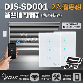 【CHANG YUN 昌運】DJS-SD001 傳統捲門+快速捲門 智慧捲門開關 鐵捲門智慧開關 內建Wi-Fi 免遙控器(2入組)