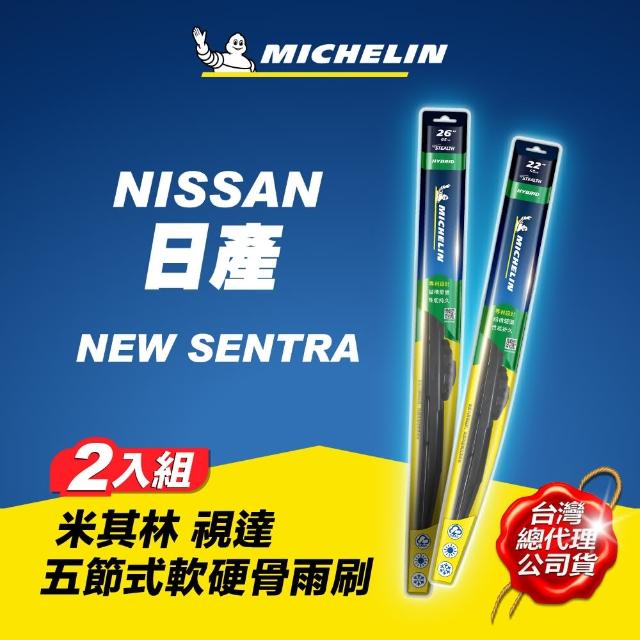 【Michelin 米其林】日產 NISSAN SENTRA 適用 視達軟硬骨雨刷(五節式 貼合 低噪 台灣四季通用)