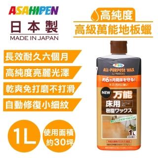 【日本Asahipen】水性萬能地板蠟 1L 長效耐久六個月(石英磚 除蠟劑 木地板 塑膠地板 PVC地板 拋光蠟)
