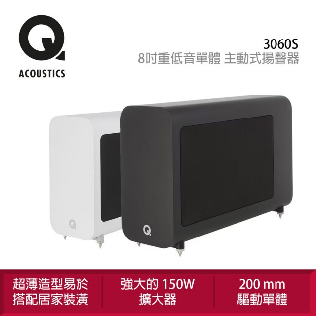 【Q Acoustics】3060S 8吋重低音單體 主動式揚聲器(高性能 200 mm 驅動單體)