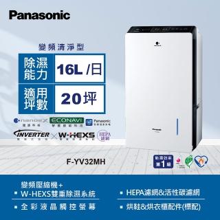【Panasonic 國際牌】16公升全彩液晶觸控螢幕變頻除濕機(F-YV32MH)
