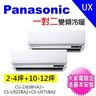 【Panasonic 國際牌】3-5坪+10-12坪一對二變頻冷暖分離式冷氣空調(CU-2J83BHA2/CS-UX22BA2+CS-UX71BA2)
