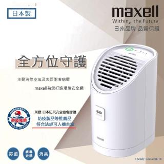 【maxell】日本原裝臭氧除菌消臭機MXAP-AEA255