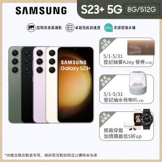 【SAMSUNG 三星】Galaxy S23+ 5G 6.6吋(8G/512G)