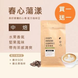 【Cozyhouse 暖窩】中焙 春心蕩漾 配方咖啡豆 一磅 454g(買一送一)
