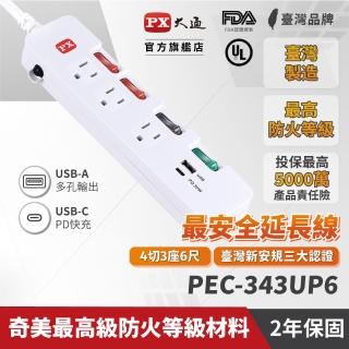 【PX 大通】4切3座3孔 銅/塑膠 防火/防雷/過載自動斷電《新安規》認證USB延長線6尺/1.8米/1.8M(PEC-343UP6)
