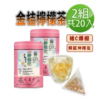 【蔘大王】金桔檸檬茶包X2組（6gX10入/組）(原切果粒 冷熱雙泡 清涼解膩 養顏美容)