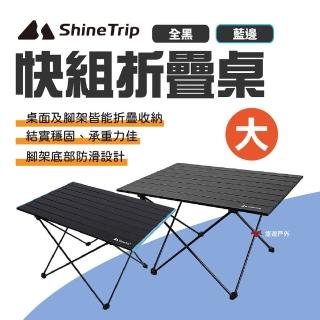 【ShineTrip】快組折疊桌 大 雙色(悠遊戶外)