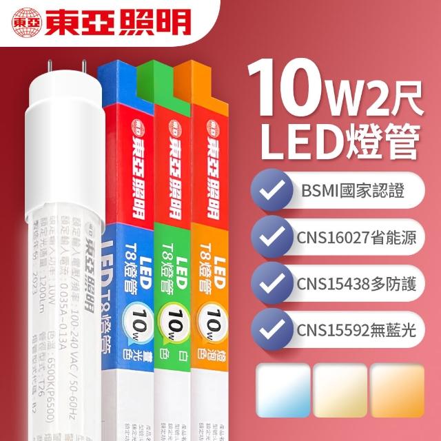 【東亞照明】LED T8 燈管 2呎 10W(白光/黃光/自然光)