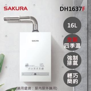 【SAKURA 櫻花】16L四季溫智能恆溫熱水器DH1637F(LPG/FE式 原廠安裝-官方)