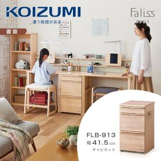 【KOIZUMI】Faliss三抽文件櫃FLB-913‧幅41.5cm(文件櫃)