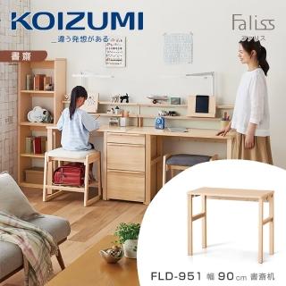 【KOIZUMI】Faliss書桌FLD-951‧幅90cm(書桌)
