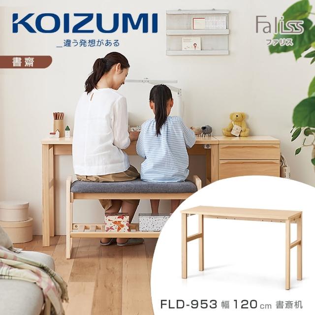 【KOIZUMI】Faliss書桌FLD-953‧幅120cm(書桌)