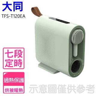 【TATUNG 大同】多功能暖烘機烘被機電暖器(TFS-H500A)