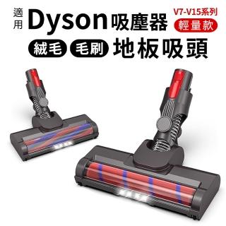【deen Z】適用Dyson吸塵器 V10/V11/V15 絨毛 刷毛 輕巧版吸頭 加寬電動刷頭 LED照明(重量減輕 便利清潔)