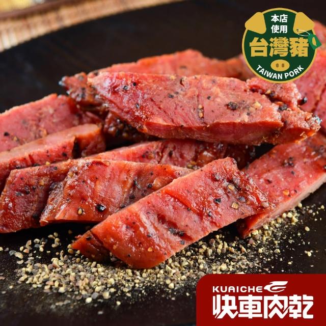 【快車肉乾】菲力黑胡椒豬肉乾(180g/包)