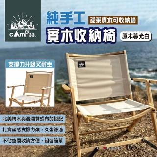 【cAmP33】純手工實木收納椅 原木暮光白(悠遊戶外)