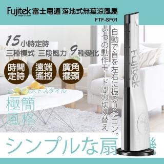 【Fujitek 富士電通】日式簡約風無葉涼風扇/大廈扇/立扇(FTF-SF01)