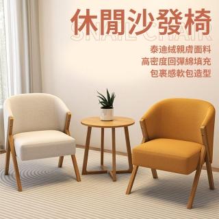 【YW】簡約單人沙發椅 休閒椅(客廳沙發椅/臥室椅/北歐椅/休閑椅/家用椅子/椅/沙發)