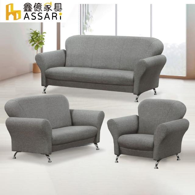 【ASSARI】小可愛透氣1+2+3人座布紋皮沙發
