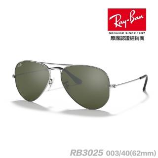 【RayBan 雷朋】RB3025 003/40 62mm 太陽眼鏡(大尺寸 捍衛戰士同款 玻璃鏡片 抗紫外線 抗uv 原廠公司貨)