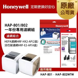 【美國Honeywell】適用HAP-801 / HAP-802一年份專用濾網組(HRF-HX2-AP x2+HRF-E2-AP x4)