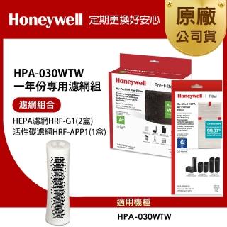 【美國Honeywell】適用HPA-030WTW一年份專用濾網組(HEPA濾網HRF-G1 x2+活性碳CZ除臭濾網HRF-APP1)