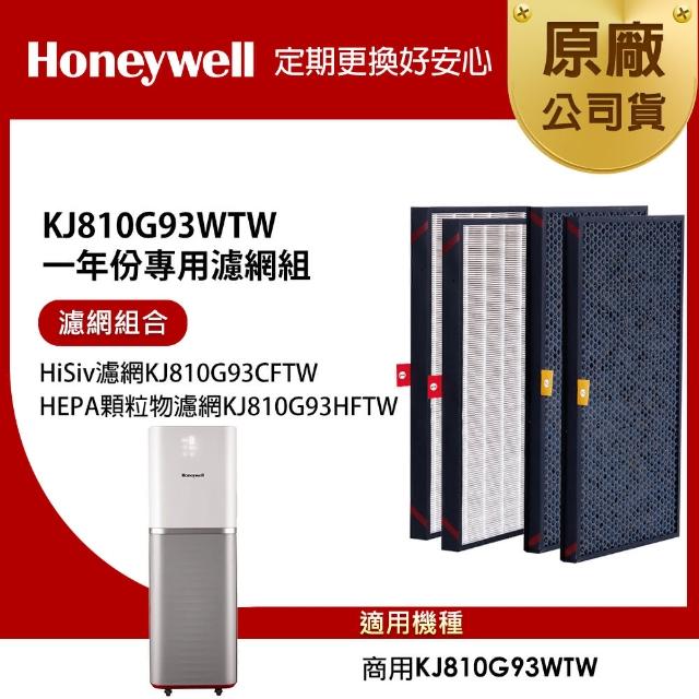 【美國Honeywell】適用KJ810G93WTW一年份專用濾網組(HiSiv濾網KJ810G93CFTW+HEPA顆粒物濾網KJ810G93HFTW)