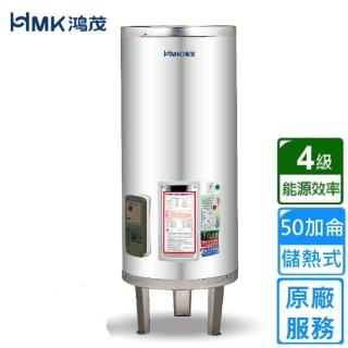 【HMK 鴻茂】標準型儲熱式電能熱水器 50加侖(EH-50DS不含安裝)