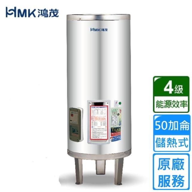 【HMK 鴻茂】標準型儲熱式電能熱水器 50加侖(EH-50DS不含安裝)